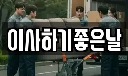 이사하기좋은날