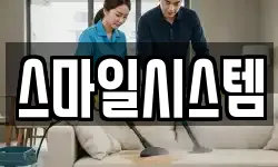 스마일시스템