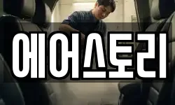 에어스토리
