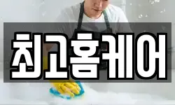 최고홈케어