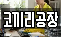 코끼리공장