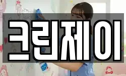 크린제이