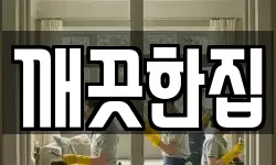 깨끗한집