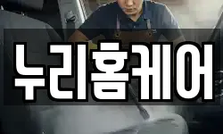 누리홈케어