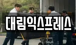 대림익스프레스