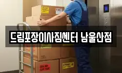 드림포장이사짐센터 남울산점