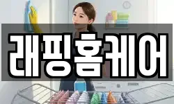 래핑홈케어