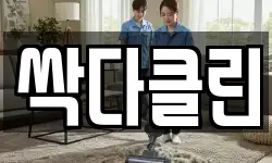 싹다클린