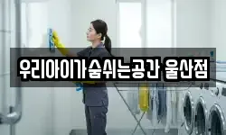 우리아이가숨쉬는공간 울산점