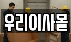 우리이사몰