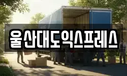 울산광역시 중구 태화동 이사,용달이사,포장이사,원룸이사,보관이사