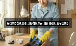울산입주청소,원룸,이사청소,준공,계단,아파트,사무실청소