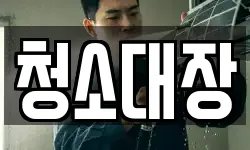 청소대장