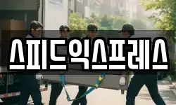 스피드익스프레스