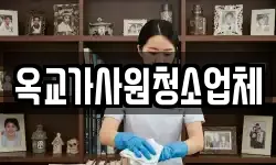 옥교가사원청소업체