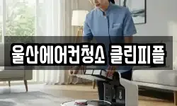 울산에어컨청소 클린피플