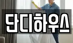 단디하우스