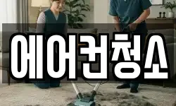 에어컨청소
