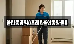울산동양익스프레스울산동양물류