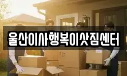 울산이사행복이삿짐센터