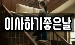 이사하기좋은날