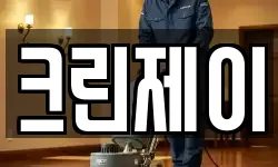 크린제이