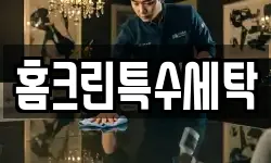 홈크린특수세탁