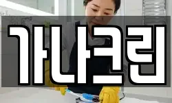 가나크린