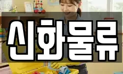 신화물류