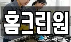 홈크린원