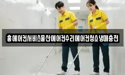 홍에어컨서비스울산에어컨수리에어컨청소냉매충전