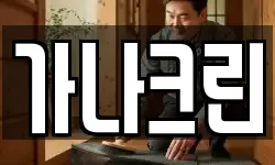 가나크린