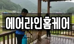 울산 남구 남화동 청소,입주청소,사무실청소,에어컨청소