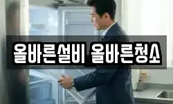 올바른설비 올바른청소