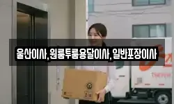 울산 남구 남화동 이사,용달이사,포장이사,원룸이사,보관이사