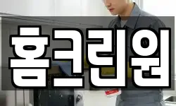 홈크린원