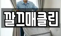 깔끄매클린