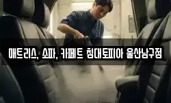 매트리스, 소파, 카페트 침대토피아 울산남구점