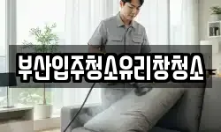 부산입주청소유리창청소