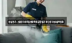 성실관리,건물상가사무실병원학원공장빌라계단정기청소용역업체