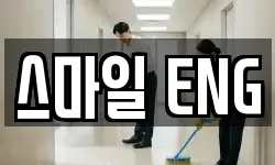 스마일 ENG