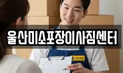 울산 남구 달동 이사,용달이사,포장이사,원룸이사,보관이사