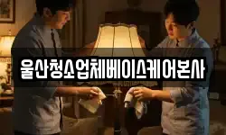 울산청소업체베이스케어본사