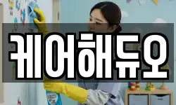 케어해듀오