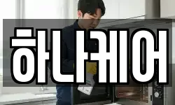 하나케어