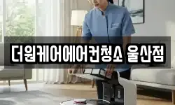 더원케어에어컨청소 울산점