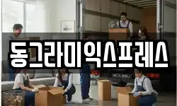 동그라미익스프레스