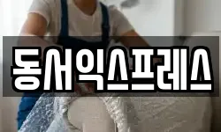 동서익스프레스