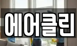 에어클린