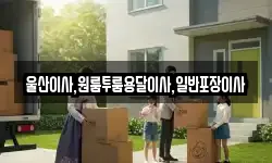 울산이사,원룸투룸용달이사,일반포장이사